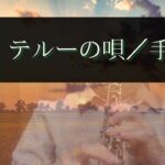【オーボエ】 テルーの唄（映画「ゲド戦記」より）/手嶌葵