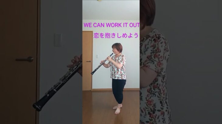 【#oboe】#WeCanWorkItOut #恋を抱きしめよう #オーボエ #ビートルズ #beatles #吹奏楽 #windorchestra #shorts