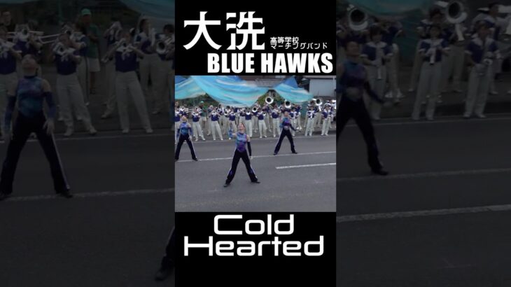 【カラーガード】茨城県立大洗高等学校マーチングバンド BLUE-HAWKS【Cold Hearted】