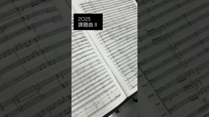 吹奏楽コンクール2025課題曲Ⅱトロンボーン