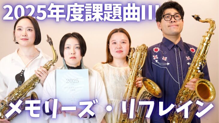 【サックス四重奏】2025年度全日本吹奏楽コンクール課題曲Ⅲ マーチ「メモリーズ・リフレイン」