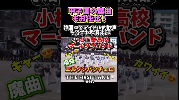 【マーチング】小松工業高校 in韓国 #野球応援#甲子園#吹奏楽#ブラスバンド#山梨学院#高校野球#演奏#サックス#sax#大阪桐蔭#京都橘#豊橋中央#東邦#戦闘開始#海外の反応#TOHO#金沢#尽誠