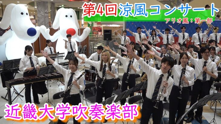 近畿大学吹奏楽部/第4回涼風コンサート