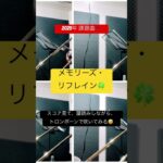 2025年 課題曲[メモリーズ・リフレイン] トロンボーンで吹いてみる(音割れすみません)