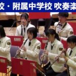 福岡県立嘉穂高等学校・中学校　吹奏楽部　『キャンパス・フェスティバル・マーチ』　『アルプス交響曲』