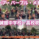 ディープ・パープル・メドレー　浜松開誠館中学校・高校吹奏楽部　　ダブルカメラ版　プロムナードコンサート２０２５　浜松駅北口キタラ　2025年9月6日