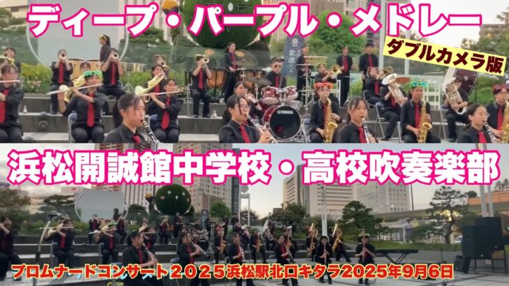 ディープ・パープル・メドレー　浜松開誠館中学校・高校吹奏楽部　　ダブルカメラ版　プロムナードコンサート２０２５　浜松駅北口キタラ　2025年9月6日