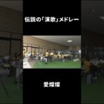 伝説の「演歌」メドレー ～愛燦燦　#shorts #松阪シンフォニックバンド  #音楽 #吹奏楽 #msb #music #演歌 #愛燦燦 #美空ひばり