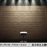 【吹奏楽】フェスティヴァル・バリエーション  /  北斗市立上磯中学校