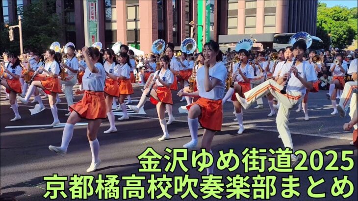 金沢ゆめ街道2025「能登半島復興祈念オープニングパレード・片町きらら前ステージ」京都橘高校吹奏楽部 Kyoto Tachibana SHS Band まとめ