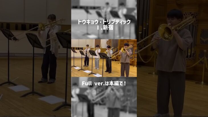 【トロンボーンカルテット】トウキョー・トリプティック演奏してみた #吹奏楽 #trombone #トロンボーン #band #shorts