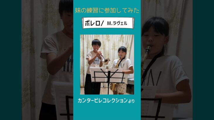 小４妹と【ボレロ/M.ラヴェル】#ボレロ #月イチ吹奏楽 #クラシック #大阪クラシック #のだめカンタービレ #altosax #trumpet