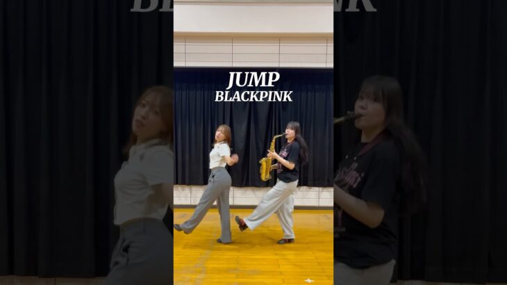 【JUMP／@BLACKPINK 】演奏しながら踊ってみた！#吹奏楽 #dance #blackpink #演奏