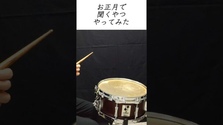 お正月で聞くあの曲やってみた！#吹奏楽 #ラデツキー行進曲 #drum #radetzkymarsch #orchestra #shorts