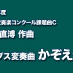 かっこいい吹奏楽コンクール課題曲　1978年度　岩井直溥作曲　ポップス変奏曲かぞえうた
