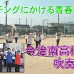 【マーチングにかける青春】スポカル#26　今治南高校 吹奏楽部