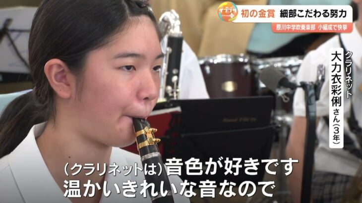「南九州小編成吹奏楽コンテスト」大分市の原川中学校が初の金賞　何度も音合わせ…たゆまぬ努力で快挙