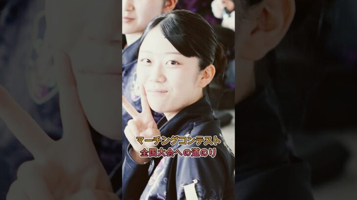 ファンファンファンタスティコ❗️ マーチングコンテスト２曲目（演奏は定期演奏会）三重県立白子高等学校　#shortsyoutube 　#吹奏楽 　#白子高校　#全日本マーチングコンテスト  #吹奏楽