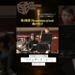 ワインダーク・シー第3楽章魂の叫び#吹奏楽 #osb #吹奏楽コンクール