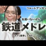 【フルートアンサンブル】フルートデュオ(Flute Duo)鉄道メドレー(railway medley)/はぐれフルートアンサンブル