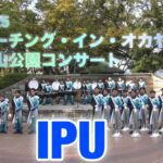 IPU 環太平洋大学 マーチングバンド部   石山公園コンサート