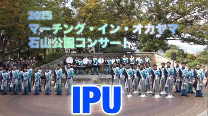 IPU 環太平洋大学 マーチングバンド部   石山公園コンサート