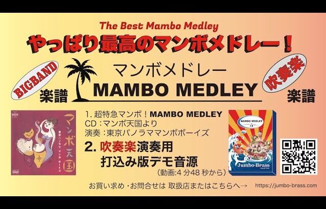 マンボメドレー/MAMBO MEDLEY/吹奏楽/BIGBAND