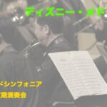 ディズニー・メドレーIII【大和ウインドシンフォニア　第22回　定期演奏会】