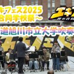 【北海道旭川市立大学吹奏楽部】旭川エキフェス2025/旭川駅前広場パフォーマンス✨　#エキフェス #旭川駅前イオン #吹奏楽 #吹奏楽部 #旭川市立大学吹奏楽部 #旭川市立大学