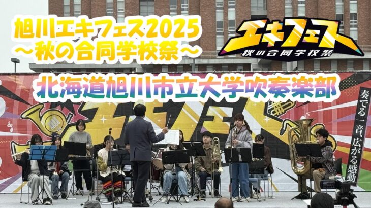 【北海道旭川市立大学吹奏楽部】旭川エキフェス2025/旭川駅前広場パフォーマンス✨　#エキフェス #旭川駅前イオン #吹奏楽 #吹奏楽部 #旭川市立大学吹奏楽部 #旭川市立大学