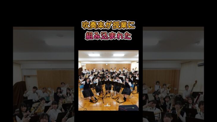 吹奏楽コース　三重県立白子高等学校　#白子高校 　#吹奏楽 　#shortsyoutube 　#全日本マーチングコンテスト