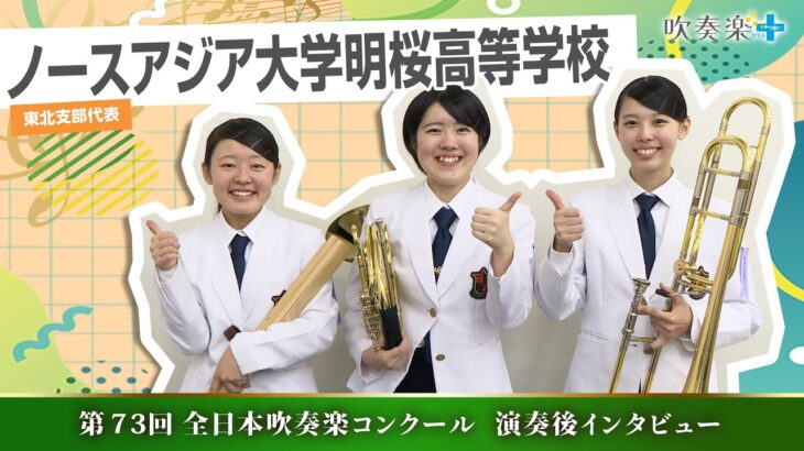 【全日本吹奏楽コンクール2025】ノースアジア大学明桜高等学校　演奏後インタビュー