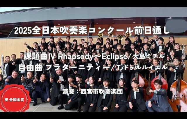【全国金賞記念】西宮市吹奏楽団 課題曲IV Rhapsody〜Eclipse ／自由曲 フラターニティー