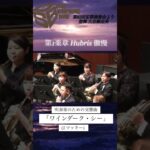 ワインダーク・シー第1楽章傲慢#吹奏楽 #osb #吹奏楽コンクール