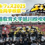 【北海道教育大学旭川校吹奏楽団】旭川エキフェス2025/旭川駅前広場パフォーマンス✨　#エキフェス #旭川駅前イオン #吹奏楽 #吹奏楽部