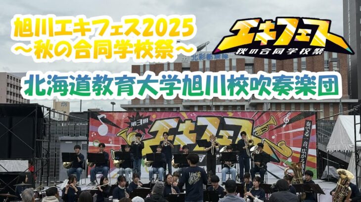【北海道教育大学旭川校吹奏楽団】旭川エキフェス2025/旭川駅前広場パフォーマンス✨　#エキフェス #旭川駅前イオン #吹奏楽 #吹奏楽部