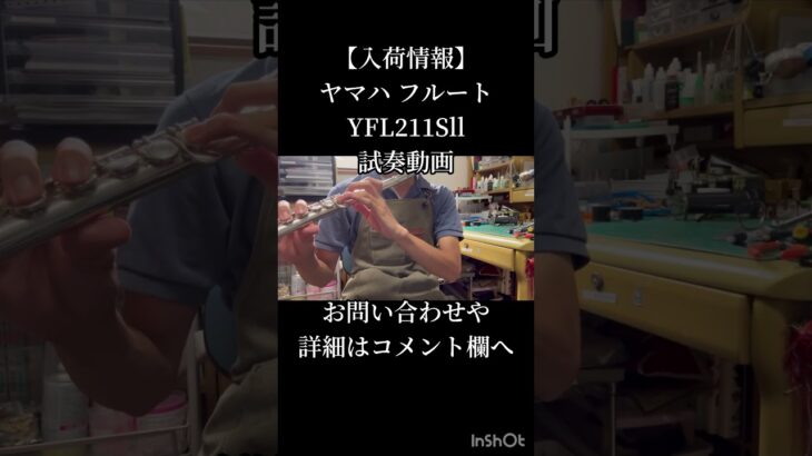 【入荷情報】ヤマハ フルート YFL211Sll 試奏動画 #吹奏楽 #管楽器 #吹いてみた #フルート