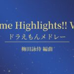 【吹奏楽】Anime Highlights!! Vol.1 ドラえもんメドレー《楽譜》