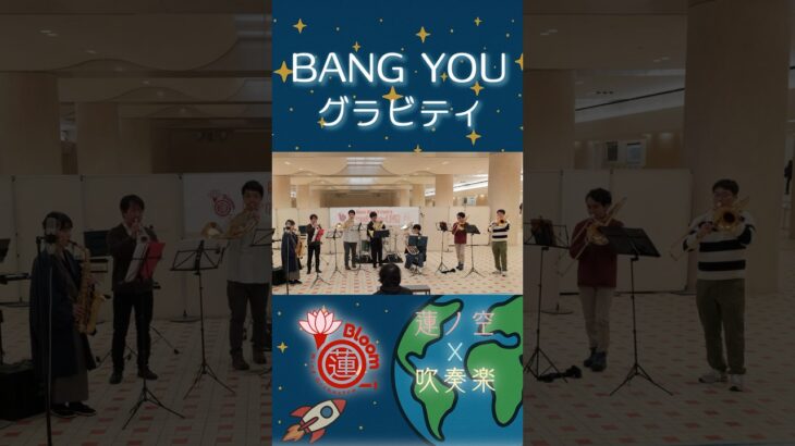 BANG YOU グラビティ 吹奏楽で演奏してみた #lovelive #蓮ノ空 #吹奏楽 #BloomWind
