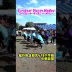「Eurobeat Disney Medley(ユーロビート・ディズニー・メドレー)」ディズニー・メドレー＜千葉県松戸市立和名ケ谷中学校吹奏楽部@千葉県松戸市＞[2025-09-27]