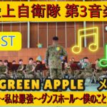 陸上自衛隊第3音楽隊　Mrs. GREEN APPLE　メドレー　J-BEST インフェルノ～私は最強～ダンスホール～僕のこと～ケセラセラ　郷間幹男編曲　吹奏楽