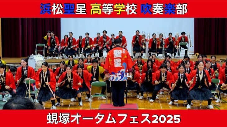 蜆塚オータムフェス2025 　浜松聖星高等学校　吹奏楽部