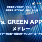 Mrs. GREEN APPLEメドレー【吹奏楽】ロケットミュージック POP468