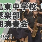 【コスモスタイム】三島東中学校吹奏楽部 定期演奏会（2025年10月11日取材）