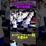 「Rhapsody In Blue (青の狂詩曲)」マーチング編曲＜千葉県習志野市立第二中学校吹奏楽部@千葉県習志野市＞[2025-11-03]