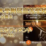 【CD収録】近畿大学附属高等学校 自由曲：ディヴェルティメント／ヴェースピ 指揮：小谷康夫（第73回全日本吹奏楽コンクール）