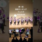 ↑本編はこちら 常翔学園高等学校吹奏楽部 マーチングフェスタ 2025.06.08
