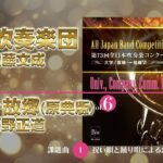 【CD収録】秋田吹奏楽団 自由曲：鼓響…故郷(原典版)／天野正道 指揮：遠藤文成（第73回全日本吹奏楽コンクール）