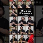 【ショート】2018 課題曲「ワンダフル・ヴォヤージュ」#吹奏楽 #課題曲