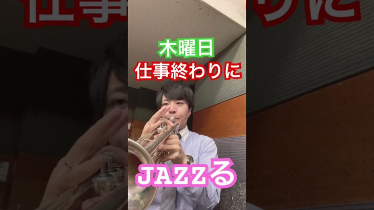 サラリーマントランペッター、パート練習に挑む！ #jazz #管楽器 #音楽 #吹奏楽 #trumpet #music #ライブ #band #トランペット#趣味